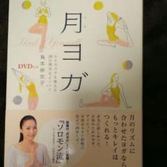値引き中  月ヨガ   DVD付きのサムネイル
