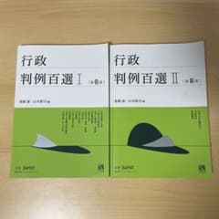 行政判例百選I・II 第8版 2冊セットのサムネイル