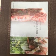 「低温真空調理のレシピ 家庭料理の大革命」のサムネイル