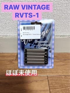 【RAW VINTAGE】RVTS-1/トレモロスプリング ほぼ未使用のサムネイル