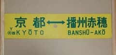 ★鉄道 プラ製行先板:黄色のサムネイル