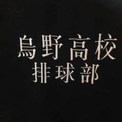 烏野ジャージのサムネイル