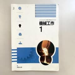 機械工作 1 - 実教出版 高等学校 教科書 - メルカリ