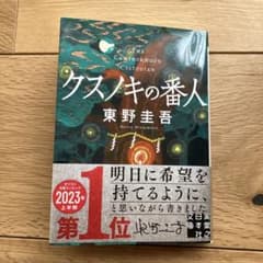 クスノキの番人のサムネイル