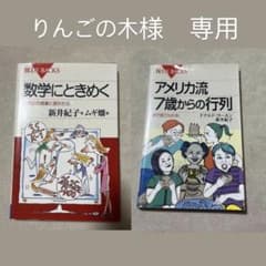 数学にときめく アメリカ流7歳からの行列 新木紀子のサムネイル