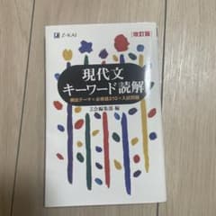 現代文キーワード読解 改訂版のサムネイル