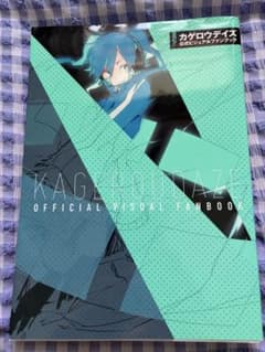 カゲロウデイズ 公式ビジュアルファンブックのサムネイル