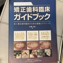 裁断済】GPのための矯正歯科臨床ガイドブック - メルカリ