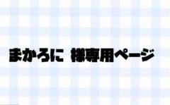 まかろに 様専用ページのサムネイル