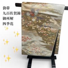 o*u様 【袋帯】九百佐賀錦 四季花柄 松　金色　御所解のサムネイル