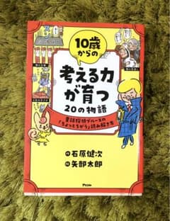 10歳からの考える力が育つ20の物語 童話探偵ブルースの「ちょっとちがう」読み…のサムネイル