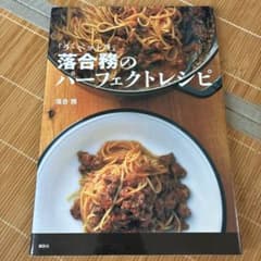「ラ・ベットラ」落合務のパーフェクトレシピのサムネイル
