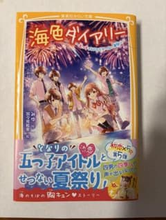 海色ダイアリー となりの五つ子アイドルとせつない夏祭り 値下げコメント⭕️のサムネイル