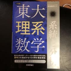 東大理系数学系統と分析 大学受験のサムネイル