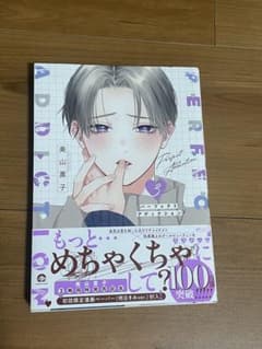 パーフェクトアディクション 3 初版 帯付き　美山薫子のサムネイル