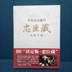 7661⑥忠臣蔵 - 決断の時 DVD 中村吉右衛門 美品】忠臣蔵 DVD 中村吉右衛門 決断の時 - メルカリ