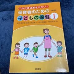 保育者のための子どもの保健 これだけはおさえたい! 1のサムネイル