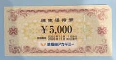 早稲田アカデミー 株主優待券 ¥5,000のサムネイル