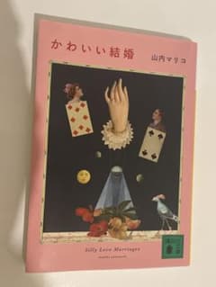 山内マリコ かわいい結婚 講談社文庫のサムネイル