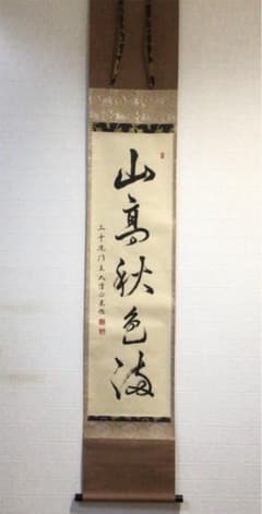 Ｃ７５０　掛軸　三千院　小堀光詮　『山高秋色海』　肉筆　『真作』　茶掛　一行書 C750 掛軸 三千院 小堀光詮 『山高秋色海』 肉筆 『真作』 茶掛
