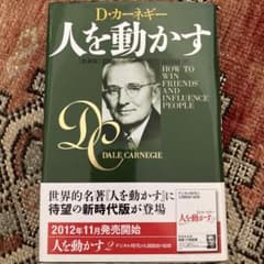 人を動かす D.カーネギーのサムネイル
