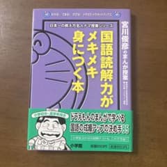 国語読解力がメキメキ身につく本 宮川俊彦のまんが授業のサムネイル