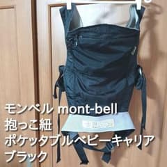 몽벨 포켓터블 베이비 캐리어 포옹 끈 블랙 경량 컴팩트