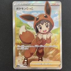【高騰中・美品】ポケモンカード　ポケモンごっこ SRのサムネイル