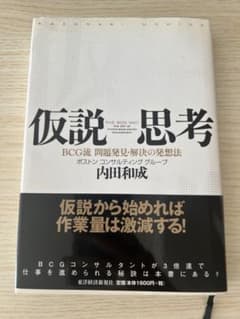 仮説思考 内田和成著のサムネイル
