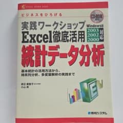 実践ワークショップExcel徹底活用統計データ分析のサムネイル