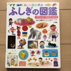 ふしぎの図鑑 : 楽しく遊ぶ学ぶのサムネイル