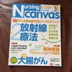 Nursing canvas 放射線療法のサムネイル