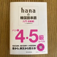 hanaの韓国語単語 入門・初級編のサムネイル