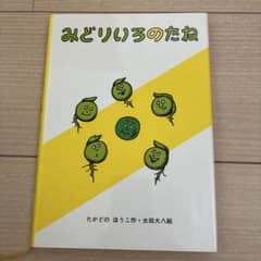 みどりいろのたねのサムネイル
