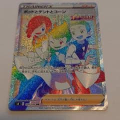 ポケカ　ポットとデントとコーン　HRのサムネイル