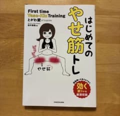 はじめてのやせ筋トレ とがわ愛 坂井建雄監修 KADOKAWAのサムネイル