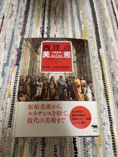 西洋の美術 造形表現の歴史と思想のサムネイル