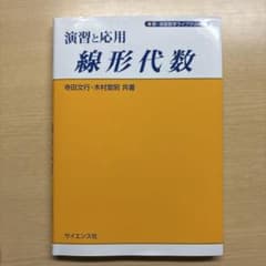 演習と応用 線形代数のサムネイル