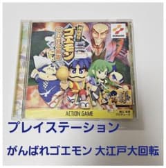 がんばれゴエモン 大江戸大回転 プレイステーション レトロゲーム 激