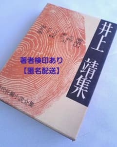 井上靖 現代長編小説全集 第1刷 満ちて来る潮 あすなろ物語 風林火山
