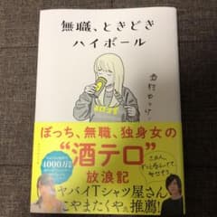 無職、ときどきハイボールのサムネイル