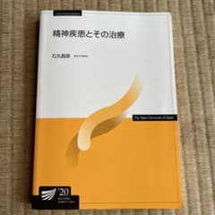 あこ様専用 放送大学　「精神疾患とその治療 」「心理と教育へのいざない」のサムネイル