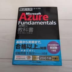徹底攻略 Microsoft Azure Fundamentals【9月末廃棄】のサムネイル
