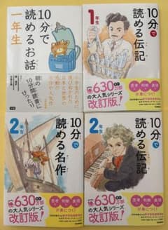 【36冊セット】10分で読めるシリーズ 名作 お話 伝記 なぜ？どうして？ 他 10分で読める伝記、名作 、お話 1年生〜6年生 全17冊セット - メルカリ