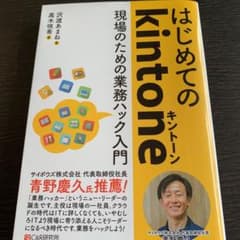 はじめてのkintone 現場のための業務ハック入門のサムネイル