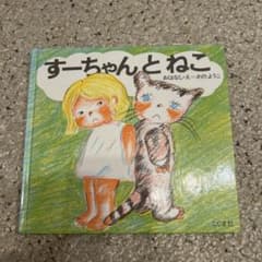すーちゃんとねこのサムネイル