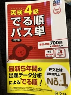 英検4級でる順パス単 文部科学省後援のサムネイル