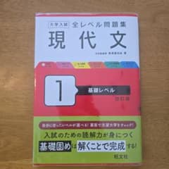 大学入試 全レベル問題集 現代文 1 基礎レベル 改訂版のサムネイル
