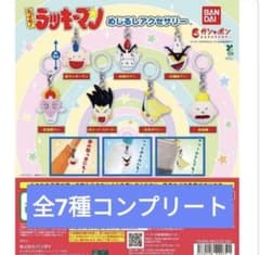 とっても！ラッキーマン めじるしアクセサリー 全7種コンプリート