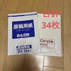 Thumbnail of 原稿用紙 B4 24枚 と10枚Campus